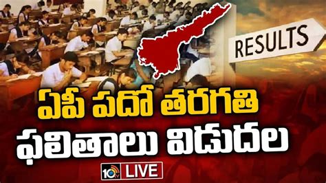 AP Tenth Results: ఏపీలో పది ఫలితాలు నేడు విడుదల.